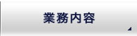 業務内容│エンボス加工・スクリーン印刷・プレス加工・プラスチック成形