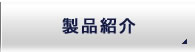 製品紹介│エンボス加工・スクリーン印刷・プレス加工・プラスチック成形