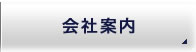 会社案内│エンボス加工・スクリーン印刷・プレス加工・プラスチック成形